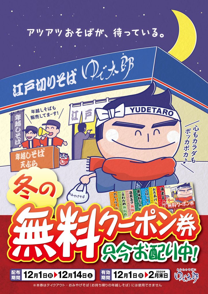 冬の無料クーポン券